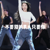 #Demi编舞#原创编舞 Miss A《不要别的男人只要你