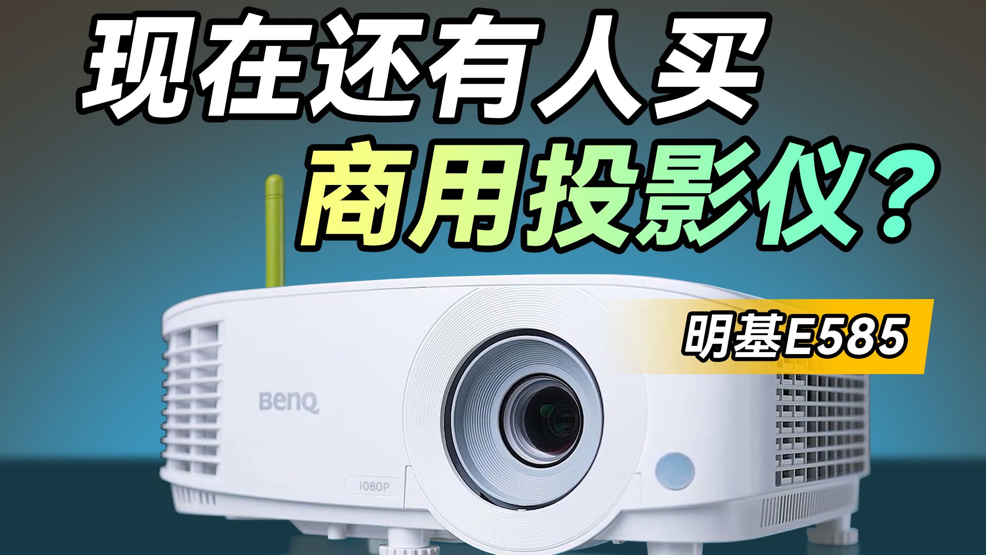 分辨率越来越高的今天，商用投影仪为何依旧重要?【明基E585体验报告】