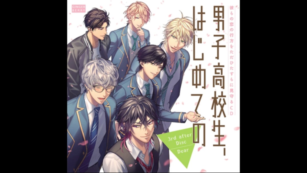 [熟肉DRAMA] 男子高校生、はじめての 3rd after Disc ~ Dear ~