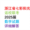 浙江省七彩阳光返校联考2025届高三数学试题详细解答#高三开学考试数学