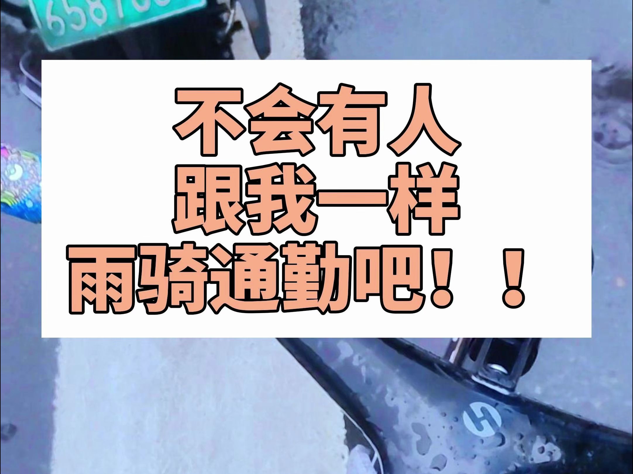 我就看看以后谁还雨天骑自行车！
