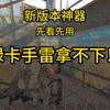 Scum更新爽文版本_游戏热门视频