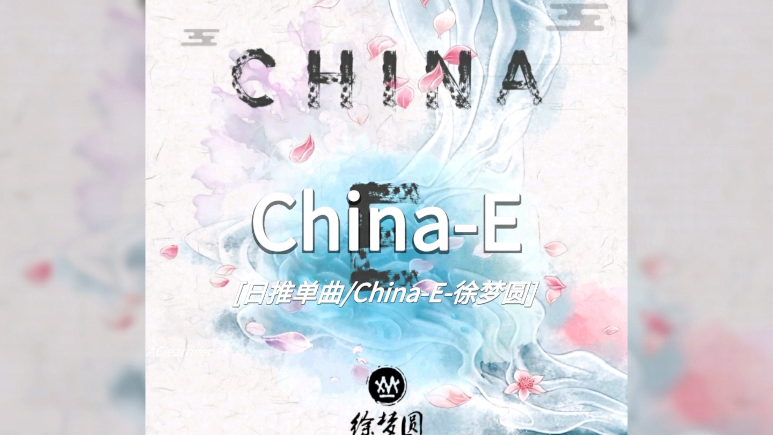 日推单曲 |《China-E》- 徐梦圆