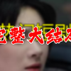 总裁老公身边的真假千金 109全集 大结局 未删减完整版
