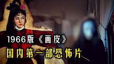 你知道<em class="keyword">1966版</em>《<em class="keyword">画皮</em>》有多恐怖吗？据说上映时，有人被当场吓死！