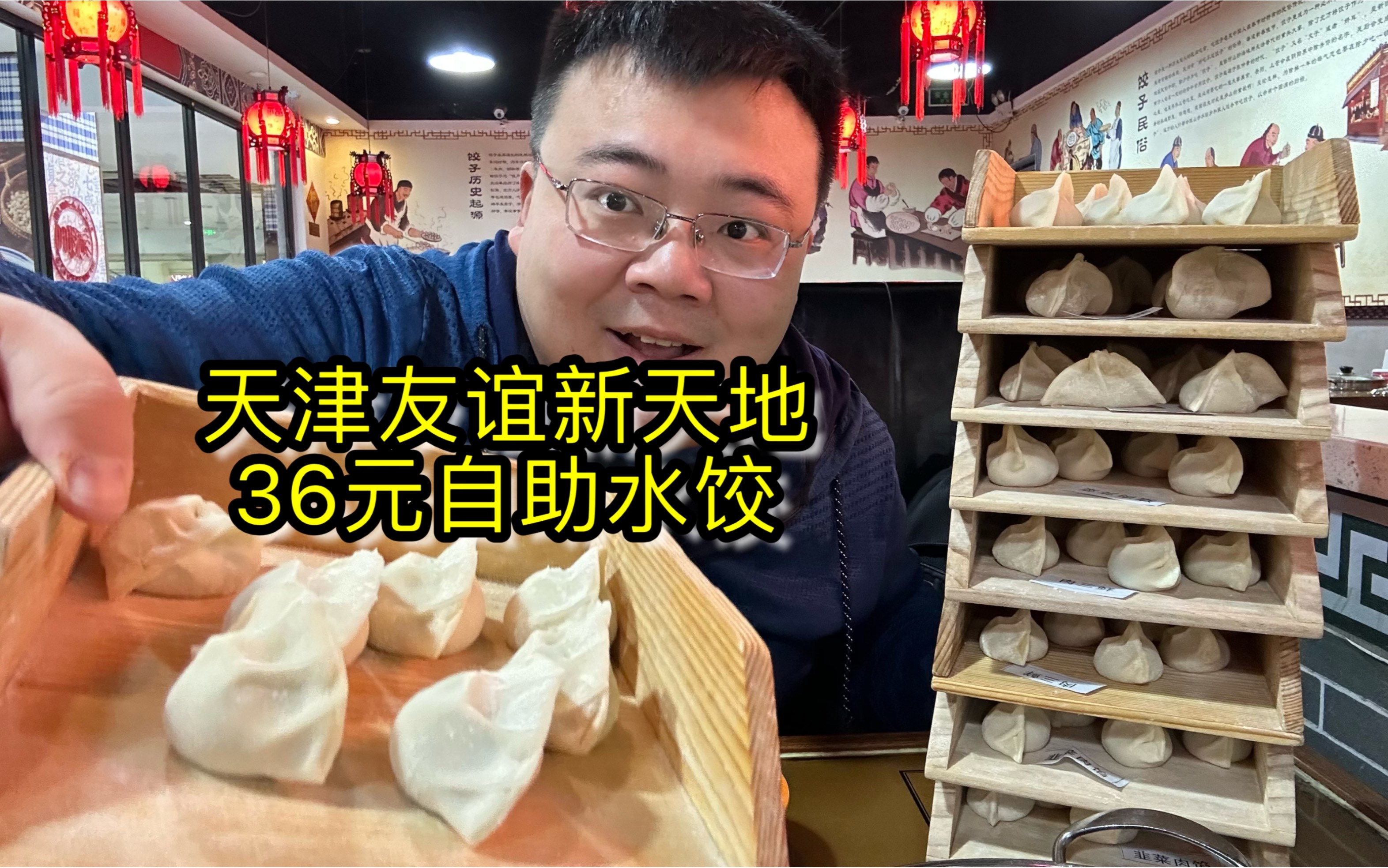 冬至吃饺子喽，天津友谊新天地36元水饺自助，皮薄馅大真好吃！