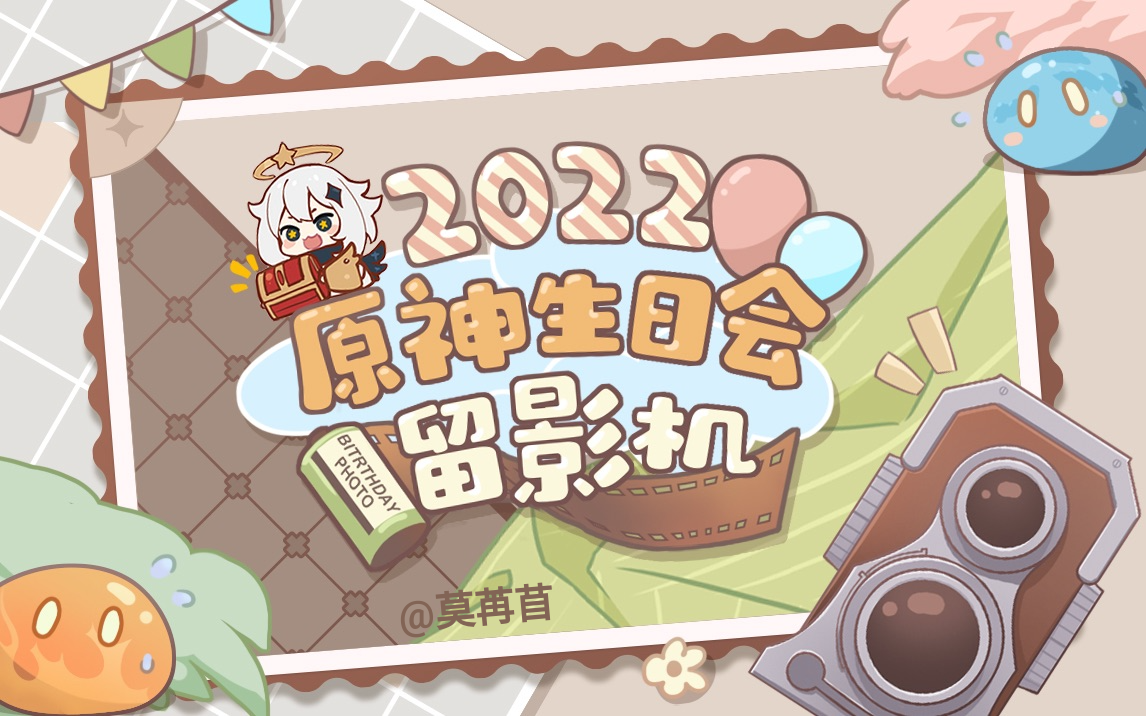 莫苒苜 2022原神生日会留影机