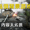 乌俄题材游戏，看着是挺好，玩着太劣质_游戏热门视频