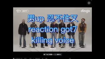 男生reaction got7 killing voice｜郑重向BamBam道歉……