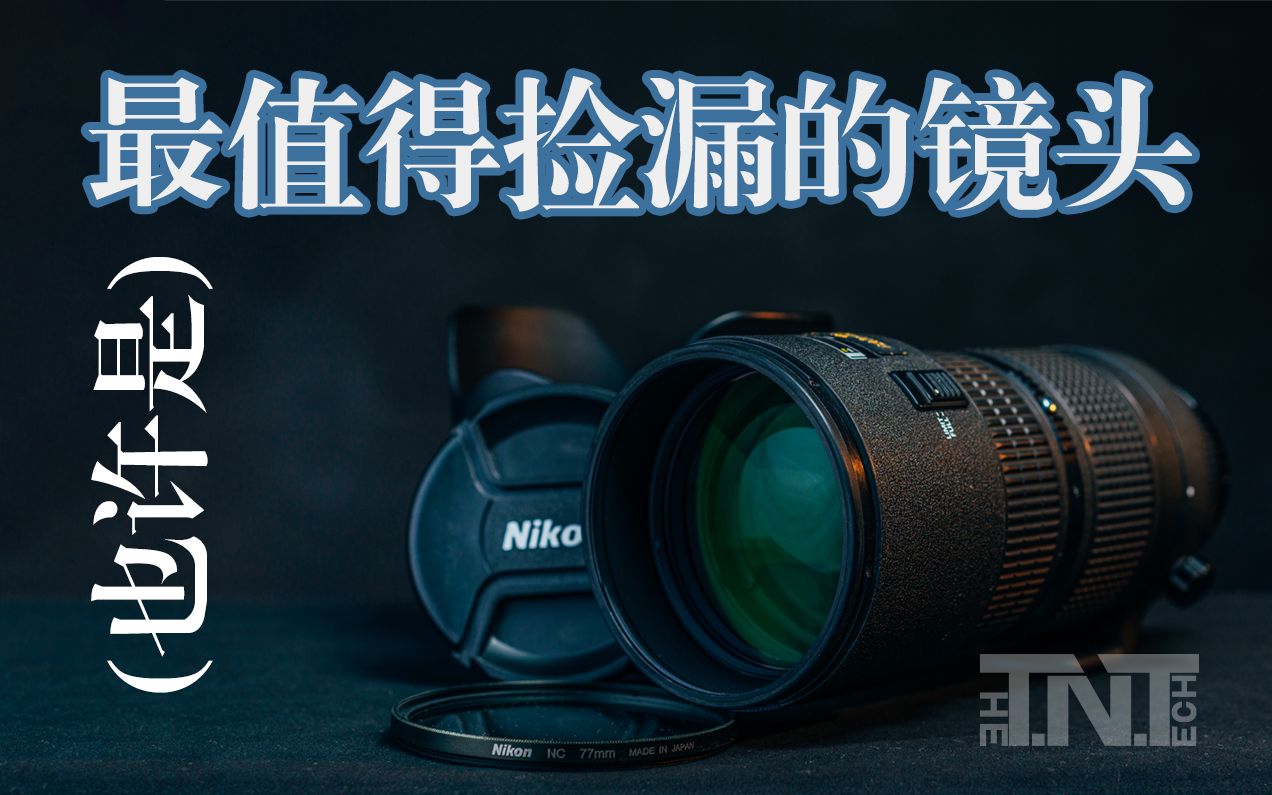カメラ レンズ(ズーム) TNT】（也许是）最值得捡漏的镜头—— 尼康AF NIKKOR 80-200mm f/2.8D ED 