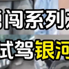 大学生勇闯系列之试驾吉利银河E8，试驾小哥哥很专业，上车就给个惊喜哈哈，深度感受到轮子的抓地力很强