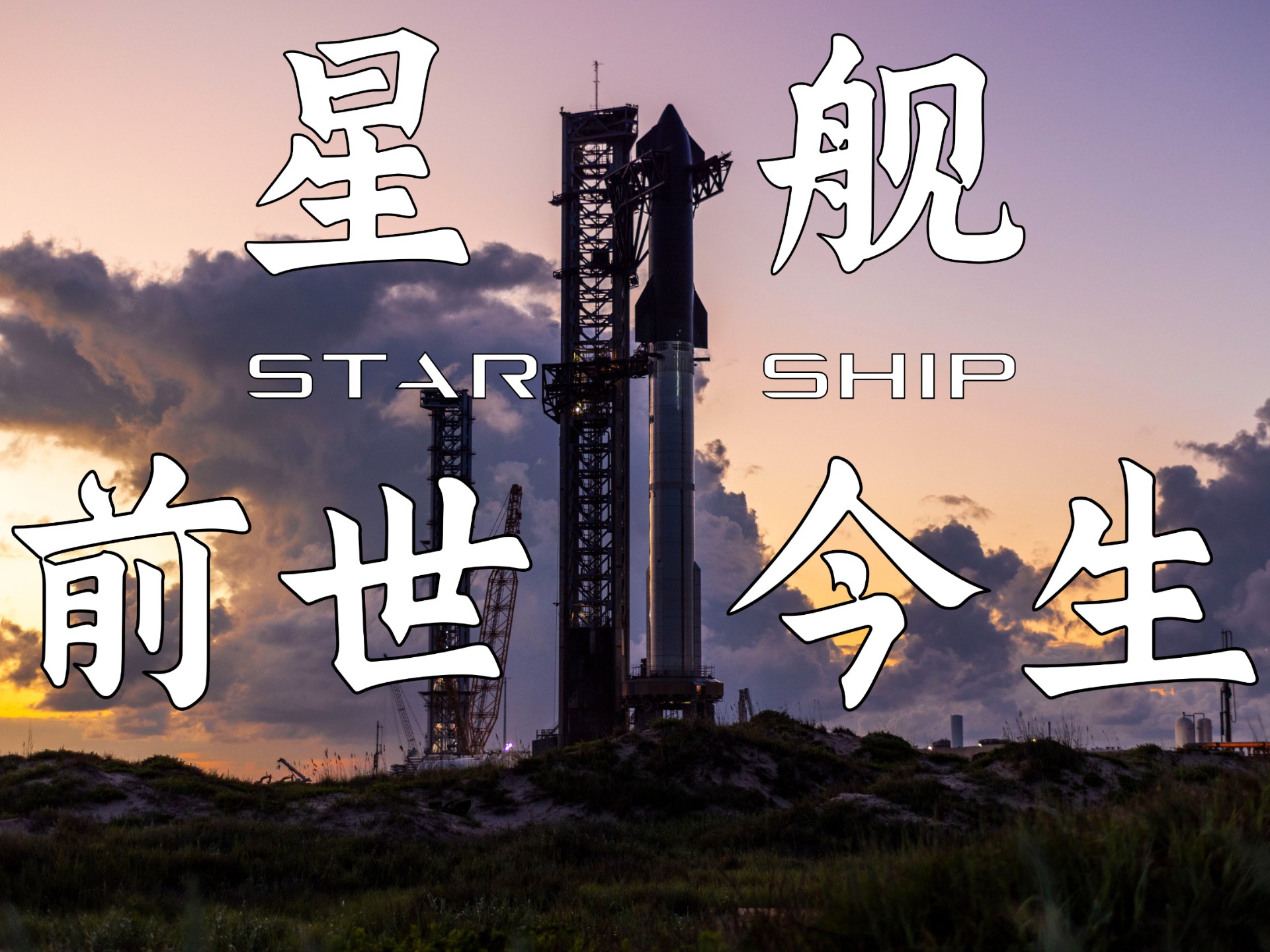 星舰发展史（上）