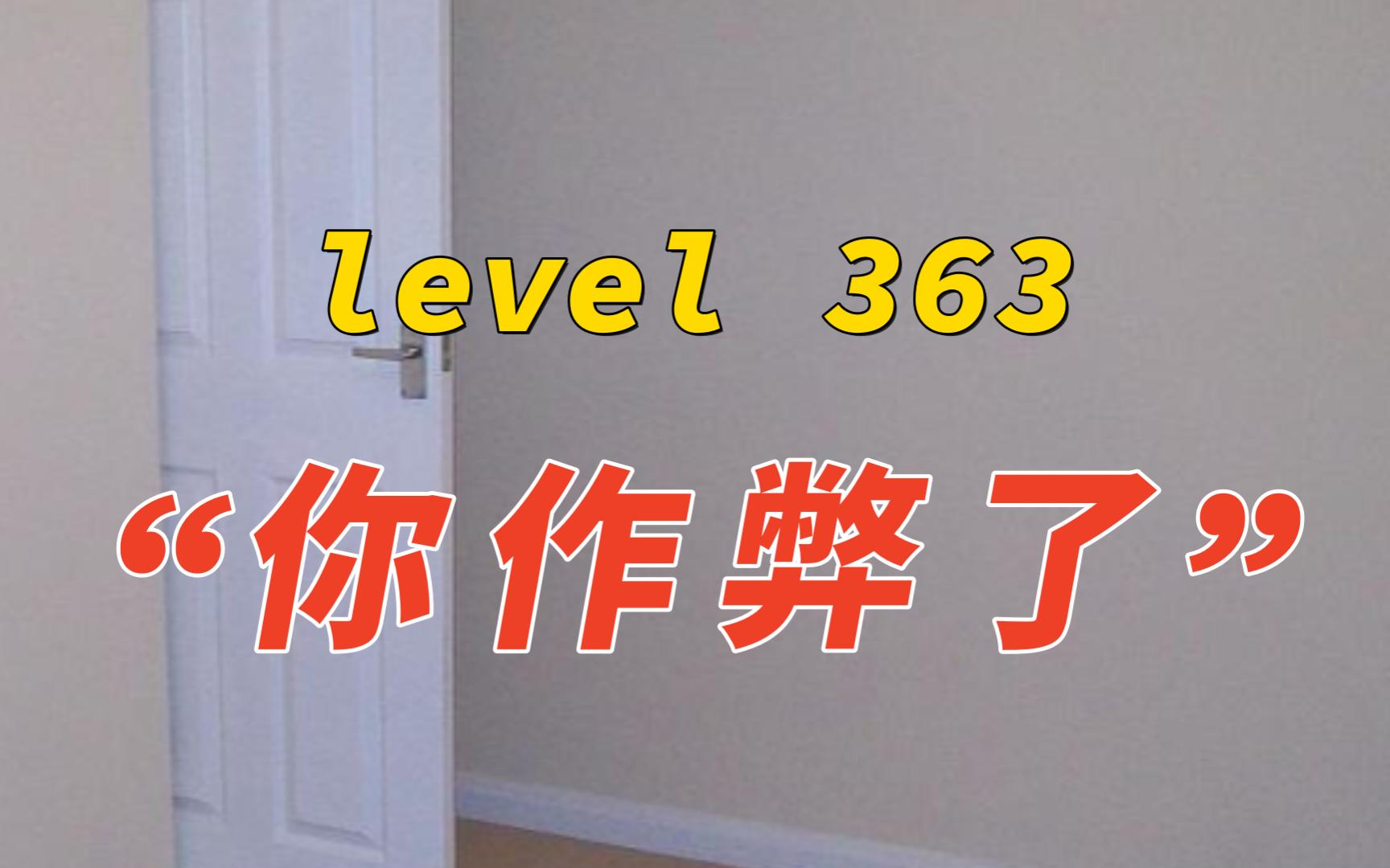 【Backrooms】后室 level 363 “你作弊了”