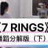 《7 Rings》分解教程下来咯，这么仔细的教程，相信你一定学得会！