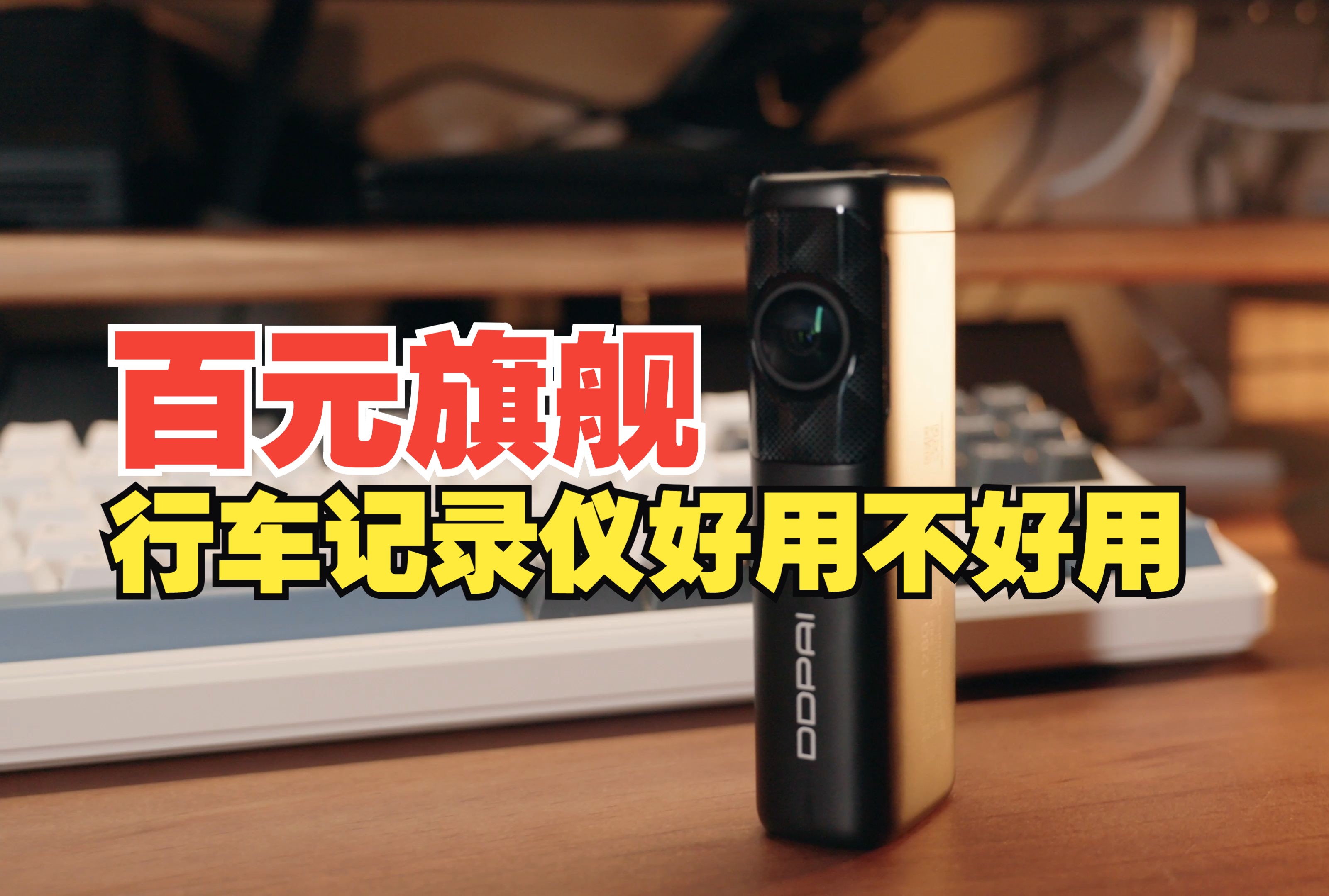 百元价格，旗舰配置的行车记录仪好用吗？盯盯拍mini7x