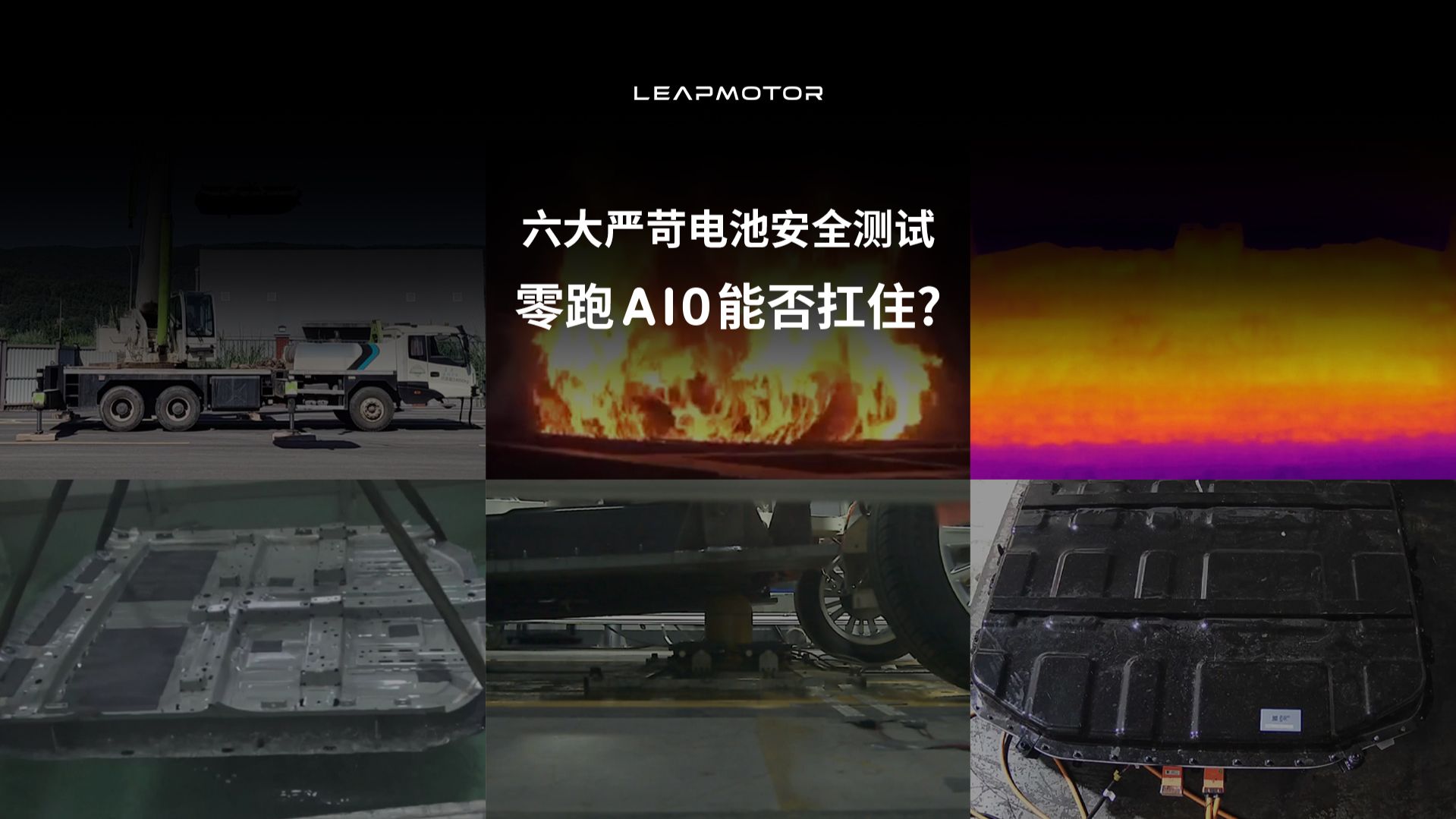 历经六项严苛测试，A10电池安全表现如何？