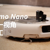 梦幻联动！Osmo Nano 带你沉浸式监工 ROMO