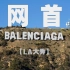 【全网首发】巴黎世家 Balenciaga 2024 秋季系列，占领好莱坞地标，LA大秀（直播回放完整版）