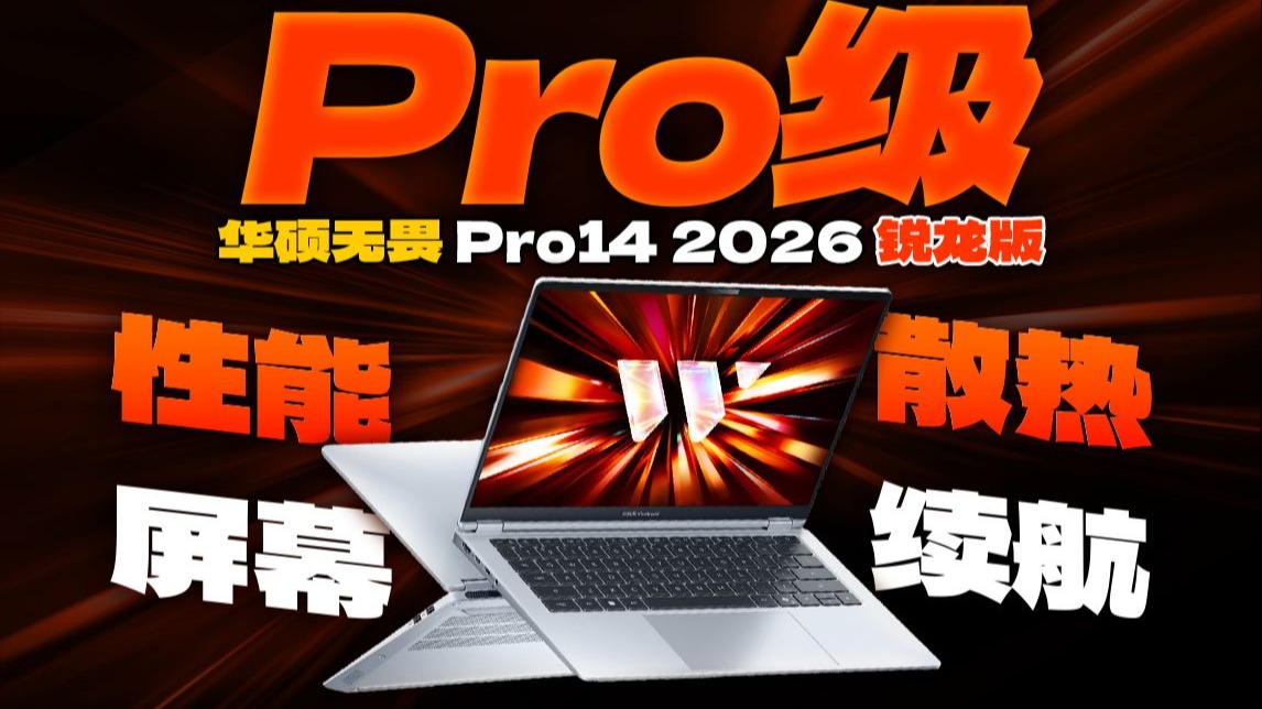 这台Pro级的华硕无畏 Pro14 2026锐龙版 会是你的下一台生产娱乐主力吗？