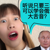 三步速成大舌音！在校女大学生分享如何轻松发出俄语的大舌音or颤音