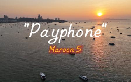 没有说唱的Payphone依旧是这么好听！