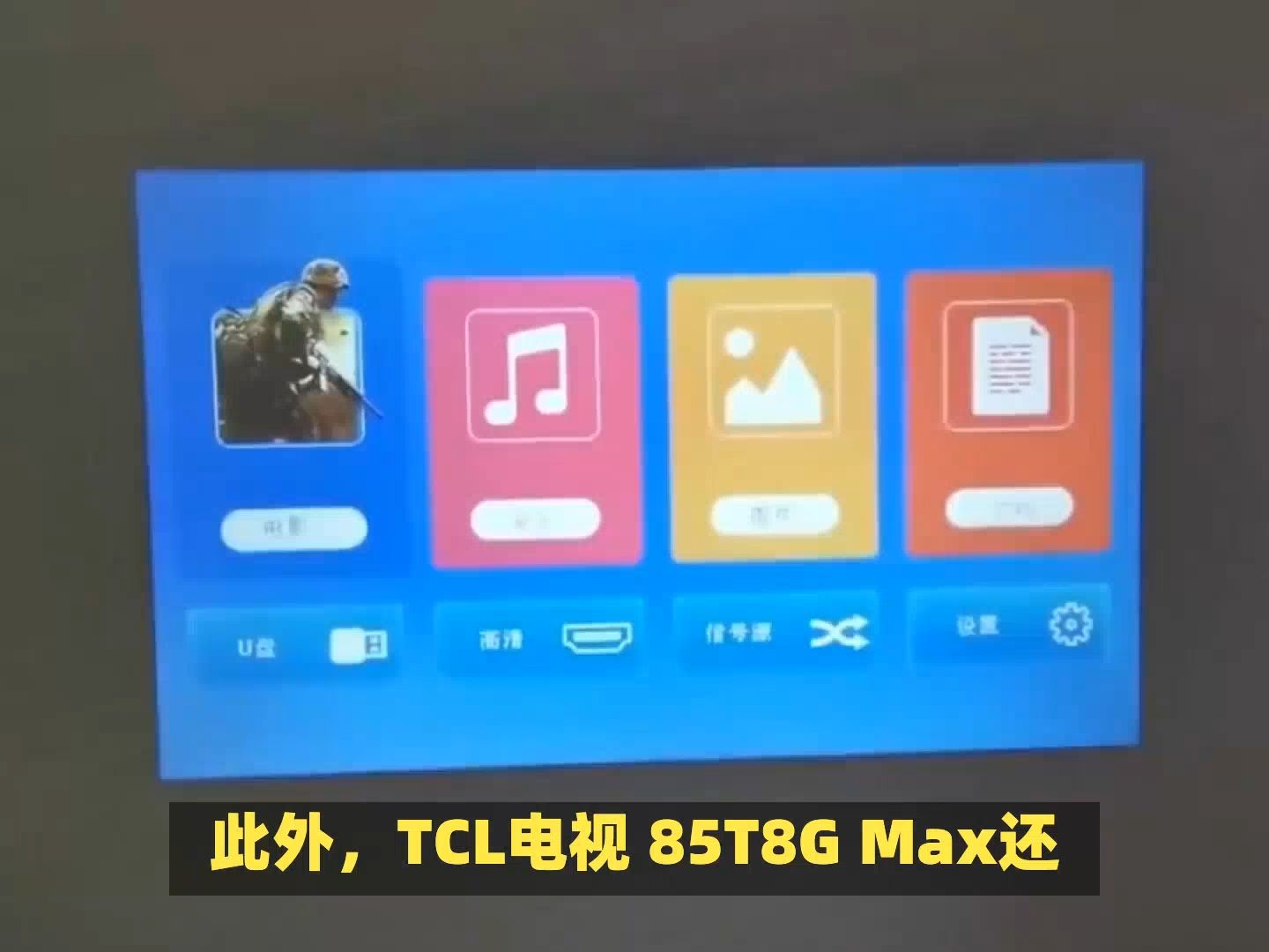 TCL电视 85T8G Max 85英寸 QLED量子点：QLED量子点技术的璀璨之选