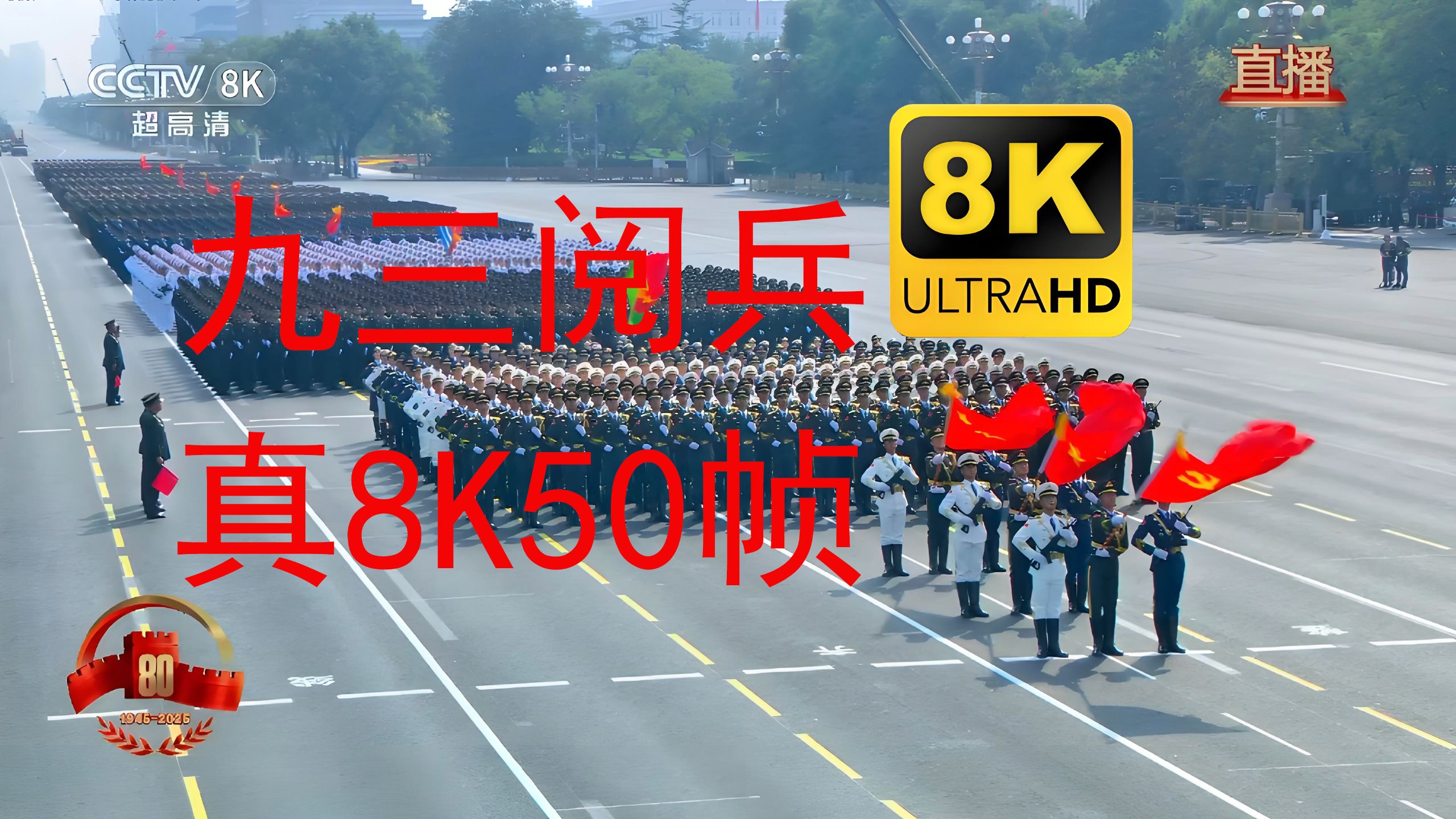 【8K50FPS】九三阅兵 HDR 全网最清晰！CCTV8K频道！ 最高清版本 卫星源码 纪念中国人民抗日战争暨世界反法西斯战争胜利80周年大会 完整版！