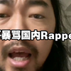 峰哥暴骂国内Rapper圈，轰动整个说唱界