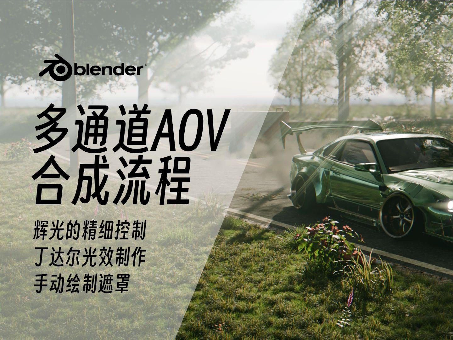 【Blender多通道AOV合成工作流程】5、辉光的精细控制，制作丁达尔光效，如何手动绘制遮罩