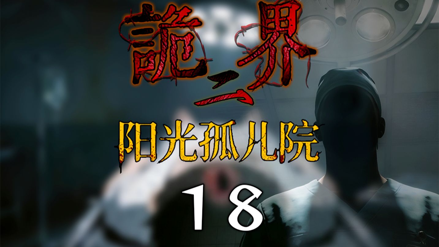 《诡界—阳光孤儿院》18