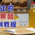 真正的苹果醋应该怎么做？天然发酵家庭自制苹果醋教程