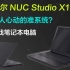 最让人心动的准系统？英特尔NUC Studio X15笔记本电脑，i7-11800H+RTX3060/3070游戏本信息