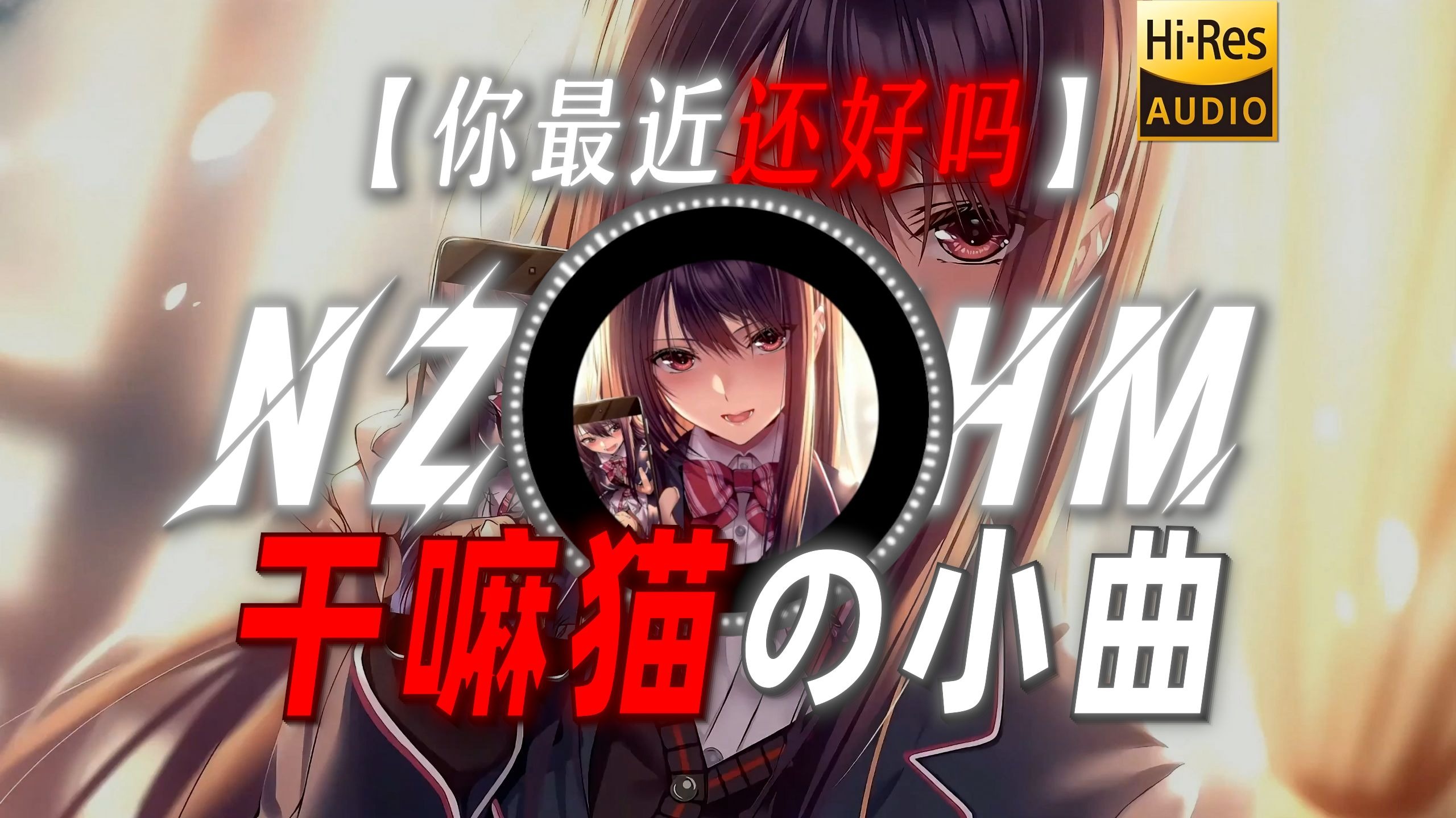 【你最近还好吗】|“【干嘛猫の小曲】【旮旯给木の小曲】”