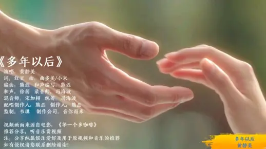 黄静美这首《多年以后》唱出了多少人的心声？