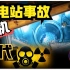 这一次妥了！中国领先全球10年，恐怖核核灾难是进步还是毁灭？