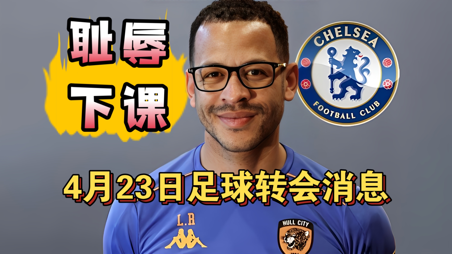 罗塞尼尔耻辱下课！姆巴佩希望穆里尼奥执教皇马!（4月23日）