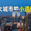 一些大城市的“小遗憾