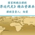 武汉大学-世界近代史（国家级精品课）