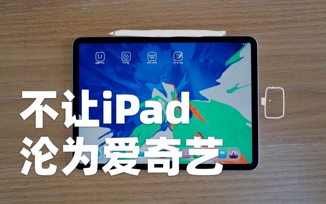 【黄杨】如何提高 iPad 使用效率?哔哩哔哩bilibili