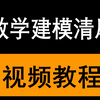【强烈推荐】清风：数学建模算法、编程和写作培训的视频课程以及Matlab等软件教学