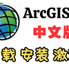 arcgis安装教程，ArcGIS 10.8中文版下载安装激活教程，ArcGIS 10.8安装包