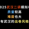 2025武汉二调模拟卷，质量较高，难度也大，有武汉的出卷风格