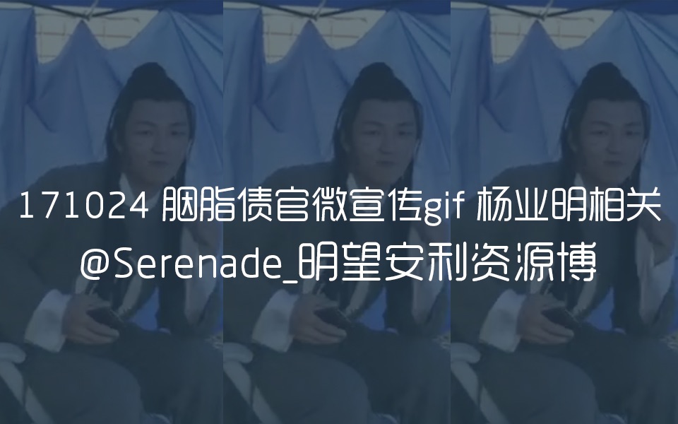 【杨业明】171024胭脂债官微宣传GIF 【By Serenade】哔哩哔哩 (゜゜)つロ 干杯~bilibili