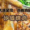 普通话vlog | ¥78/只 的#烧鸡 ，皮脆肉弹，#鸡有鸡味 ，真的没法输