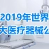 2019年世界10大医疗器械公司