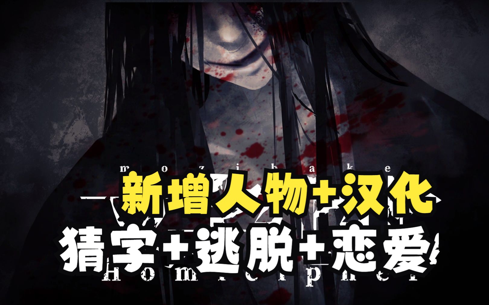 【乙游史上最猎奇CG！】Lunatic Honey ~世界で一番君が好き~ 口译实况第17期
