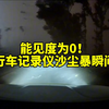行车记录下沙尘暴过境天黑震撼瞬间画面曝光【5.31日哈尔滨