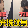 看着就好痛的洗纹身vlog！人生可以失败，但无需羞耻