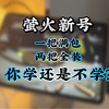 新号一把满包两把全装你学吗？_游戏热门视频