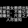 【台州女幼师】出轨多名学生家长，不料6分钟激战视频误发家群。。。。。。顶不住啊